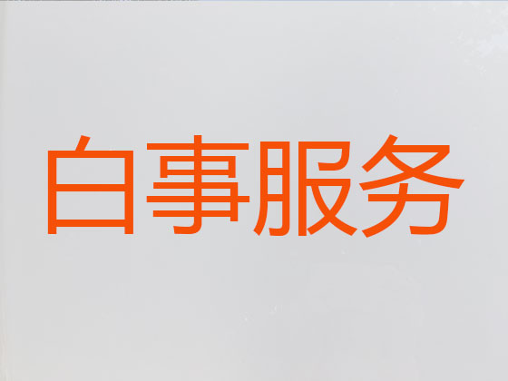 上饶殡葬公司-白事丧事一站式服务
